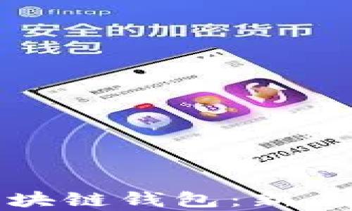 
最简单的区块链钱包：新手必备的指南