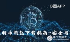 安卓独立比特币钱包下载