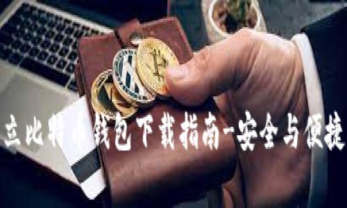 安卓独立比特币钱包下载指南-安全与便捷的选择