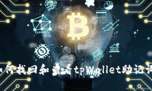 如何找回和查看tpWallet助记词？