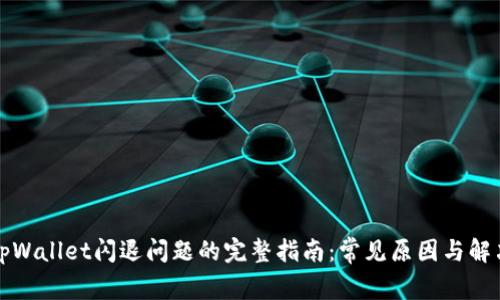 解决tpWallet闪退问题的完整指南：常见原因与解决方案