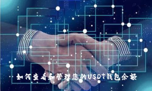 如何查看和管理您的USDT钱包余额