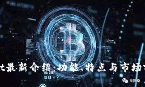 tpWallet最新介绍：功能、特点与市场前景分析