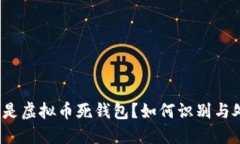 什么是虚拟币死钱包？如