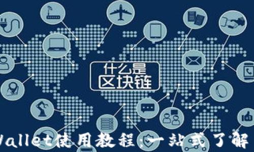 
中本聪tpWallet使用教程：一站式了解与实操指南