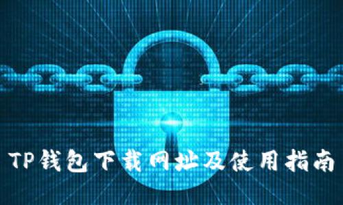 TP钱包下载网址及使用指南