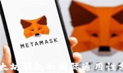以太坊钱包的国际通用性