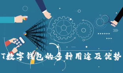 USDT数字钱包的多种用途及优势解析