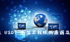 tpWallet USDT 充值不到账的原