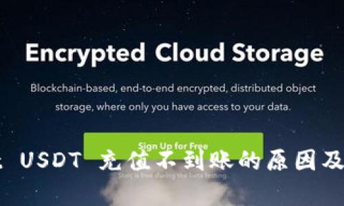 tpWallet USDT 充值不到账的原因及解决办法