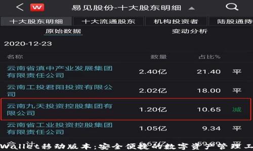 
tpWallet移动版本：安全便捷的数字资产管理工具