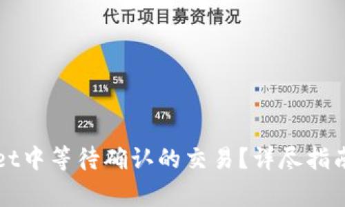 如何取消tpWallet中等待确认的交易？详尽指南与常见问题解答
