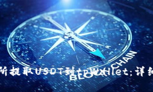 如何在币安交易所提取USDT到tpWallet:详细步骤与注意事项