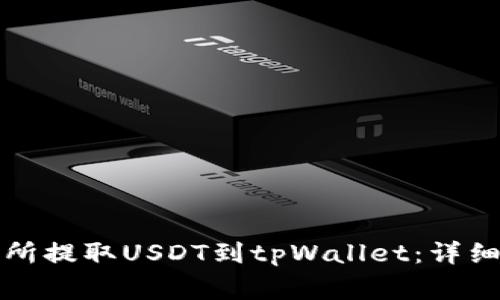 如何在币安交易所提取USDT到tpWallet:详细步骤与注意事项
