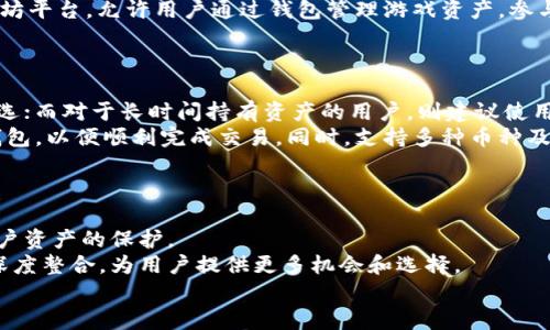 baioti深入探讨以太坊钱包对接：功能、步骤及最佳实践/baioti
以太坊钱包, 钱包对接, 区块链技术, 数字资产管理/guanjianci

### 内容主体大纲

- 引言
    - 以太坊及其钱包的概述
    - 为什么选择以太坊钱包对接

- 一、以太坊钱包的基本知识
    - 1.1 以太坊及区块链技术简介
    - 1.2 以太坊钱包的类型
    - 1.3 如何选择合适的以太坊钱包

- 二、以太坊钱包对接的步骤
    - 2.1 准备工作
    - 2.2 钱包的创建与配置
    - 2.3 对接的具体步骤与实际操作
    - 2.4 常见问题与解决方案

- 三、以太坊钱包对接的功能
    - 3.1 数字资产管理
    - 3.2 交易记录查看
    - 3.3 代币的发送与接收
    - 3.4 与去中心化应用（DApp）的结合使用

- 四、以太坊钱包对接的最佳实践
    - 4.1 安全性的重要性
    - 4.2 如何保护私钥
    - 4.3 定期备份与更新

- 结论
    - 钱包对接的未来展望

### 正文内容

#### 引言
以太坊是一个开源的区块链平台，允许开发者构建和发布去中心化应用程序（DApps）。在以太坊生态系统中，钱包是管理数字资产的重要工具。通过对接以太坊钱包，用户能够方便快捷地进行资产管理、参与交易以及接入各种去中心化服务。本文将深入探讨以太坊钱包对接的相关内容，包括其基本知识、具体操作步骤、功能优势及最佳实践。

#### 一、以太坊钱包的基本知识
##### 1.1 以太坊及区块链技术简介
以太坊自2015年推出以来便迅速崛起为最受欢迎的区块链平台之一。它的智能合约功能使得开发者能够创建复杂的去中心化应用程序。以太坊的区块链通过去中心化、透明和安全的特性，提供了一种全新的资产管理和交易方式。

##### 1.2 以太坊钱包的类型
了解以太坊钱包的前提是要知道它的类型。主要分为热钱包和冷钱包两大类：
ul
    listrong热钱包：/strong通常为在线钱包，方便快捷，适合频繁交易。/li
    listrong冷钱包：/strong如硬件钱包或纸钱包，安全性高，适合长时间存储数字资产。/li
/ul

##### 1.3 如何选择合适的以太坊钱包
选择合适的钱包需考虑多种因素，如安全性、易用性及支持的功能。用户应根据自身需求评估不同钱包的优缺点，并选择最适合自己的钱包类型。

#### 二、以太坊钱包对接的步骤
##### 2.1 准备工作
在进行钱包对接之前，用户需要确保拥有有效的以太坊地址和一台可以连接互联网的设备。同时，建议用户准备备份私钥等重要信息，以防丢失。

##### 2.2 钱包的创建与配置
用户可以选择不同的钱包服务商，根据其官方网站的指引进行注册与钱包创建。创建后，用户需要进行安全设置，确保其账户安全。

##### 2.3 对接的具体步骤与实际操作
以下为以太坊钱包对接的基本步骤：
ol
    li登录钱包应用，找到“对接”选项。/li
    li输入需要对接的DApp或服务的地址。/li
    li确认授权，以允许DApp访问用户的数字资产。/li
    li完成对接后，用户可在DApp中查看和使用自己的资产。/li
/ol

##### 2.4 常见问题与解决方案
在对接过程中，用户可能会遇到一些常见问题，如连接失败、资金未到账等。通过仔细查看交易记录和网络状态，用户通常能够找到解决方案。必要时，可以寻求专业技术支持。

#### 三、以太坊钱包对接的功能
##### 3.1 数字资产管理
通过对接以太坊钱包，用户可以方便地管理自己的数字资产，包括以太币及各种ERC-20代币，随时了解资产变动情况。

##### 3.2 交易记录查看
用户能够实时查看所有交易记录，包括发送、接收及相关费用，确保资产运作透明可追溯。

##### 3.3 代币的发送与接收
对接钱包后，用户可便捷地进行代币的发送和接收。用户只需输入对方地址和金额，即可完成交易。

##### 3.4 与去中心化应用（DApp）的结合使用
以太坊钱包的另一大优势是能够与各种DApp无缝对接，用户可以利用其钱包参与众多 DeFi 项目、NFT交易及其他区块链应用。

#### 四、以太坊钱包对接的最佳实践
##### 4.1 安全性的重要性
在进行任何钱包对接操作时，安全性都是首要考虑的问题。用户需要谨慎选择服务提供商，避免连接不安全的网络。

##### 4.2 如何保护私钥
私钥是访问钱包的唯一凭证，用户必须妥善保存其私钥，切勿轻易泄露给他人。建议定期更换密码，保持账户安全。

##### 4.3 定期备份与更新
定期备份钱包信息是一种良好的习惯，可以在遇到问题时迅速恢复钱包数据。此外，钱包软件也需要定期更新，以保护用户免受新出现的安全隐患。

#### 结论
以太坊钱包对接为用户提供了方便的资产管理工具。在了解了钱包的基础知识、对接步骤、功能及安全最佳实践后，用户可以更加从容地参与到以太坊生态系统中。随着区块链技术的不断发展，未来钱包的对接方式和管理功能也将不断革新，带来更广阔的机会。

### 相关问题
1. **以太坊钱包的安全性如何保证？**
2. **对接以太坊钱包需要哪些准备？**
3. **如何解决对接失败等常见问题？**
4. **以太坊钱包支持哪些主流DApp？**
5. **如何选择合适的以太坊钱包？**
6. **以太坊钱包的未来发展趋势是什么？**

### 问题详细介绍

#### 以太坊钱包的安全性如何保证？
以太坊钱包的安全性是所有用户最关心的问题之一。由于数字资产的特性，一旦丢失便无法恢复，因此采取有效的安全措施尤为重要。首先，选择信誉良好的钱包服务提供商是基础。用户需要了解钱包的安全机制，包括私钥在何处存储，是否使用多重签名，以及是否有保险机制等。此外，用户自身的安全意识也不可忽视，定期更换密码、使用复杂密码及启用两步验证等手段都能有效提升安全性。
冷钱包相较于热钱包更加安全，适合长期存储大量资产。冷钱包不连接互联网，避免了黑客攻击的风险。此外，用户可以定期备份钱包信息，确保在意外情况下能够恢复钱包。每个用户都应保持对数字资产的高度警惕，时刻关注安全动态，方能有效保护自己的数字财富。

#### 对接以太坊钱包需要哪些准备？
在开始对接以太坊钱包之前，用户需要做好充分的准备。这包括确保拥有一个有效的以太坊地址，通过创建钱包或者从已有钱包中获取。同时，用户最好了解基本的区块链知识，掌握如何查看交易记录、发送与接收资产等操作。
其次，用户应选择一个安全可靠的钱包服务商，并做好钱包的注册和设置。创建钱包后，应进行适当的安全设置，如启用双重验证和密码保护等，防止未授权访问。此外，备份私钥和助记词是必不可少的步骤，确保在钱包丢失或损坏时能够迅速恢复。

#### 如何解决对接失败等常见问题？
在对接以太坊钱包时，用户可能会面临一些常见问题，如连接失败、资金未到账或资金额度不正确等。首先，当出现连接失败的情况时，用户应检查网络连接是否正常，确认DApp是否支持当前钱包。此外，用户可检查钱包的兼容性，确保所使用的钱包版本与DApp相匹配。
如果遇到资金未到账的情况，用户应确认交易的确认状态，通常在以太坊网络上完成交易需要一定的时间，如果未进行足够的Gas费用设置，可能会导致交易被延迟。因此，进行交易时需合理估算Gas费，以确保顺利完成交易。如果问题持续存在，建议及时联系钱包的客服支持或寻求社区帮助，获取专业建议与指导。

#### 以太坊钱包支持哪些主流DApp？
以太坊钱包支持的主流DApp涵盖了许多不同的领域，包括DeFi、NFT、游戏等。例如，在DeFi领域，用户可以通过以太坊钱包参与各种流动性池、借贷平台及去中心化交易所（DEX），如Uniswap、Aave等。
在NFT领域，用户可以通过以太坊钱包参与各类NFT市场，如OpenSea、Rarible等，方便进行数字艺术品的买卖。同时，随着区块链技术的发展，越来越多的游戏也开始采用以太坊平台，允许用户通过钱包管理游戏资产，参与游戏内交易。
通过以太坊钱包，用户不仅能够便捷地管理资产，还能参与到去中心化经济的各种活动中，获取更多收益和乐趣。

#### 如何选择合适的以太坊钱包？
选择合适的以太坊钱包需要考虑多个方面。首先，用户需要明确自己的需求，例如是否需要频繁交易、是否存储大量资产等。对于频繁交易的用户，热钱包因其便捷性而成为首选；而对于长时间持有资产的用户，则建议使用冷钱包，以提高安全性。
其次，用户应关注钱包的安全性和信誉，选择市场上知名度高、用户评价良好的钱包服务商。此外，钱包的易用性也是一个重要的考虑因素，用户应选择界面友好、操作简单的钱包，以便顺利完成交易。同时，支持多种币种及兑换功能的综合性钱包也可以为用户带来便利。最后，用户可通过网络和社区论坛了解同类型用户的使用体验，帮助自己做出明智的选择。

#### 以太坊钱包的未来发展趋势是什么？
随着区块链技术的日益普及，整体市场对以太坊钱包的需求持续增长。未来，以太坊钱包的发展方向将主要体现在安全性、用户体验和功能扩大等几个方面。
在安全性方面，随着网络攻击技术的不断升级，用户对钱包的安全需求也将越来越高，钱包服务商将致力于研发更为先进的安全技术，如生物识别、非接触式支付等，以增强用户资产的保护。
在用户体验方面，钱包的界面设计和操作流程将更加简化和，提升用户的使用便捷性，确保即使是技术小白也能顺利上手。此外，未来的钱包可能会与更多的第三方服务进行深度整合，为用户提供更多机会和选择。
功能方面，预计未来以太坊钱包将增加更丰富的金融服务，诸如理财、收益聚合等，助力用户更高效地管理资产，适应快速变化的区块链生态系统。
