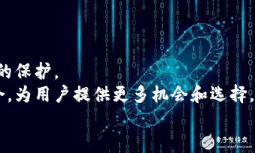 baioti深入探讨以太坊钱包对接：功能、步骤及最佳实践/baioti
以太坊钱包, 钱包对接, 区块链技术, 数字资产管理/guanjianci

### 内容主体大纲

- 引言
    - 以太坊及其钱包的概述
    - 为什么选择以太坊钱包对接

- 一、以太坊钱包的基本知识
    - 1.1 以太坊及区块链技术简介
    - 1.2 以太坊钱包的类型
    - 1.3 如何选择合适的以太坊钱包

- 二、以太坊钱包对接的步骤
    - 2.1 准备工作
    - 2.2 钱包的创建与配置
    - 2.3 对接的具体步骤与实际操作
    - 2.4 常见问题与解决方案

- 三、以太坊钱包对接的功能
    - 3.1 数字资产管理
    - 3.2 交易记录查看
    - 3.3 代币的发送与接收
    - 3.4 与去中心化应用（DApp）的结合使用

- 四、以太坊钱包对接的最佳实践
    - 4.1 安全性的重要性
    - 4.2 如何保护私钥
    - 4.3 定期备份与更新

- 结论
    - 钱包对接的未来展望

### 正文内容

#### 引言
以太坊是一个开源的区块链平台，允许开发者构建和发布去中心化应用程序（DApps）。在以太坊生态系统中，钱包是管理数字资产的重要工具。通过对接以太坊钱包，用户能够方便快捷地进行资产管理、参与交易以及接入各种去中心化服务。本文将深入探讨以太坊钱包对接的相关内容，包括其基本知识、具体操作步骤、功能优势及最佳实践。

#### 一、以太坊钱包的基本知识
##### 1.1 以太坊及区块链技术简介
以太坊自2015年推出以来便迅速崛起为最受欢迎的区块链平台之一。它的智能合约功能使得开发者能够创建复杂的去中心化应用程序。以太坊的区块链通过去中心化、透明和安全的特性，提供了一种全新的资产管理和交易方式。

##### 1.2 以太坊钱包的类型
了解以太坊钱包的前提是要知道它的类型。主要分为热钱包和冷钱包两大类：
ul
    listrong热钱包：/strong通常为在线钱包，方便快捷，适合频繁交易。/li
    listrong冷钱包：/strong如硬件钱包或纸钱包，安全性高，适合长时间存储数字资产。/li
/ul

##### 1.3 如何选择合适的以太坊钱包
选择合适的钱包需考虑多种因素，如安全性、易用性及支持的功能。用户应根据自身需求评估不同钱包的优缺点，并选择最适合自己的钱包类型。

#### 二、以太坊钱包对接的步骤
##### 2.1 准备工作
在进行钱包对接之前，用户需要确保拥有有效的以太坊地址和一台可以连接互联网的设备。同时，建议用户准备备份私钥等重要信息，以防丢失。

##### 2.2 钱包的创建与配置
用户可以选择不同的钱包服务商，根据其官方网站的指引进行注册与钱包创建。创建后，用户需要进行安全设置，确保其账户安全。

##### 2.3 对接的具体步骤与实际操作
以下为以太坊钱包对接的基本步骤：
ol
    li登录钱包应用，找到“对接”选项。/li
    li输入需要对接的DApp或服务的地址。/li
    li确认授权，以允许DApp访问用户的数字资产。/li
    li完成对接后，用户可在DApp中查看和使用自己的资产。/li
/ol

##### 2.4 常见问题与解决方案
在对接过程中，用户可能会遇到一些常见问题，如连接失败、资金未到账等。通过仔细查看交易记录和网络状态，用户通常能够找到解决方案。必要时，可以寻求专业技术支持。

#### 三、以太坊钱包对接的功能
##### 3.1 数字资产管理
通过对接以太坊钱包，用户可以方便地管理自己的数字资产，包括以太币及各种ERC-20代币，随时了解资产变动情况。

##### 3.2 交易记录查看
用户能够实时查看所有交易记录，包括发送、接收及相关费用，确保资产运作透明可追溯。

##### 3.3 代币的发送与接收
对接钱包后，用户可便捷地进行代币的发送和接收。用户只需输入对方地址和金额，即可完成交易。

##### 3.4 与去中心化应用（DApp）的结合使用
以太坊钱包的另一大优势是能够与各种DApp无缝对接，用户可以利用其钱包参与众多 DeFi 项目、NFT交易及其他区块链应用。

#### 四、以太坊钱包对接的最佳实践
##### 4.1 安全性的重要性
在进行任何钱包对接操作时，安全性都是首要考虑的问题。用户需要谨慎选择服务提供商，避免连接不安全的网络。

##### 4.2 如何保护私钥
私钥是访问钱包的唯一凭证，用户必须妥善保存其私钥，切勿轻易泄露给他人。建议定期更换密码，保持账户安全。

##### 4.3 定期备份与更新
定期备份钱包信息是一种良好的习惯，可以在遇到问题时迅速恢复钱包数据。此外，钱包软件也需要定期更新，以保护用户免受新出现的安全隐患。

#### 结论
以太坊钱包对接为用户提供了方便的资产管理工具。在了解了钱包的基础知识、对接步骤、功能及安全最佳实践后，用户可以更加从容地参与到以太坊生态系统中。随着区块链技术的不断发展，未来钱包的对接方式和管理功能也将不断革新，带来更广阔的机会。

### 相关问题
1. **以太坊钱包的安全性如何保证？**
2. **对接以太坊钱包需要哪些准备？**
3. **如何解决对接失败等常见问题？**
4. **以太坊钱包支持哪些主流DApp？**
5. **如何选择合适的以太坊钱包？**
6. **以太坊钱包的未来发展趋势是什么？**

### 问题详细介绍

#### 以太坊钱包的安全性如何保证？
以太坊钱包的安全性是所有用户最关心的问题之一。由于数字资产的特性，一旦丢失便无法恢复，因此采取有效的安全措施尤为重要。首先，选择信誉良好的钱包服务提供商是基础。用户需要了解钱包的安全机制，包括私钥在何处存储，是否使用多重签名，以及是否有保险机制等。此外，用户自身的安全意识也不可忽视，定期更换密码、使用复杂密码及启用两步验证等手段都能有效提升安全性。
冷钱包相较于热钱包更加安全，适合长期存储大量资产。冷钱包不连接互联网，避免了黑客攻击的风险。此外，用户可以定期备份钱包信息，确保在意外情况下能够恢复钱包。每个用户都应保持对数字资产的高度警惕，时刻关注安全动态，方能有效保护自己的数字财富。

#### 对接以太坊钱包需要哪些准备？
在开始对接以太坊钱包之前，用户需要做好充分的准备。这包括确保拥有一个有效的以太坊地址，通过创建钱包或者从已有钱包中获取。同时，用户最好了解基本的区块链知识，掌握如何查看交易记录、发送与接收资产等操作。
其次，用户应选择一个安全可靠的钱包服务商，并做好钱包的注册和设置。创建钱包后，应进行适当的安全设置，如启用双重验证和密码保护等，防止未授权访问。此外，备份私钥和助记词是必不可少的步骤，确保在钱包丢失或损坏时能够迅速恢复。

#### 如何解决对接失败等常见问题？
在对接以太坊钱包时，用户可能会面临一些常见问题，如连接失败、资金未到账或资金额度不正确等。首先，当出现连接失败的情况时，用户应检查网络连接是否正常，确认DApp是否支持当前钱包。此外，用户可检查钱包的兼容性，确保所使用的钱包版本与DApp相匹配。
如果遇到资金未到账的情况，用户应确认交易的确认状态，通常在以太坊网络上完成交易需要一定的时间，如果未进行足够的Gas费用设置，可能会导致交易被延迟。因此，进行交易时需合理估算Gas费，以确保顺利完成交易。如果问题持续存在，建议及时联系钱包的客服支持或寻求社区帮助，获取专业建议与指导。

#### 以太坊钱包支持哪些主流DApp？
以太坊钱包支持的主流DApp涵盖了许多不同的领域，包括DeFi、NFT、游戏等。例如，在DeFi领域，用户可以通过以太坊钱包参与各种流动性池、借贷平台及去中心化交易所（DEX），如Uniswap、Aave等。
在NFT领域，用户可以通过以太坊钱包参与各类NFT市场，如OpenSea、Rarible等，方便进行数字艺术品的买卖。同时，随着区块链技术的发展，越来越多的游戏也开始采用以太坊平台，允许用户通过钱包管理游戏资产，参与游戏内交易。
通过以太坊钱包，用户不仅能够便捷地管理资产，还能参与到去中心化经济的各种活动中，获取更多收益和乐趣。

#### 如何选择合适的以太坊钱包？
选择合适的以太坊钱包需要考虑多个方面。首先，用户需要明确自己的需求，例如是否需要频繁交易、是否存储大量资产等。对于频繁交易的用户，热钱包因其便捷性而成为首选；而对于长时间持有资产的用户，则建议使用冷钱包，以提高安全性。
其次，用户应关注钱包的安全性和信誉，选择市场上知名度高、用户评价良好的钱包服务商。此外，钱包的易用性也是一个重要的考虑因素，用户应选择界面友好、操作简单的钱包，以便顺利完成交易。同时，支持多种币种及兑换功能的综合性钱包也可以为用户带来便利。最后，用户可通过网络和社区论坛了解同类型用户的使用体验，帮助自己做出明智的选择。

#### 以太坊钱包的未来发展趋势是什么？
随着区块链技术的日益普及，整体市场对以太坊钱包的需求持续增长。未来，以太坊钱包的发展方向将主要体现在安全性、用户体验和功能扩大等几个方面。
在安全性方面，随着网络攻击技术的不断升级，用户对钱包的安全需求也将越来越高，钱包服务商将致力于研发更为先进的安全技术，如生物识别、非接触式支付等，以增强用户资产的保护。
在用户体验方面，钱包的界面设计和操作流程将更加简化和，提升用户的使用便捷性，确保即使是技术小白也能顺利上手。此外，未来的钱包可能会与更多的第三方服务进行深度整合，为用户提供更多机会和选择。
功能方面，预计未来以太坊钱包将增加更丰富的金融服务，诸如理财、收益聚合等，助力用户更高效地管理资产，适应快速变化的区块链生态系统。