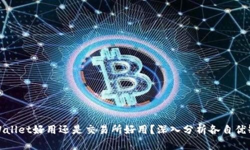 tpWallet好用还是交易所好用？深入分析各自优缺点
