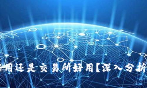 tpWallet好用还是交易所好用？深入分析各自优缺点