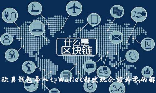 如何将欧易钱包导入tpWallet却发现余额为零的解决方案
