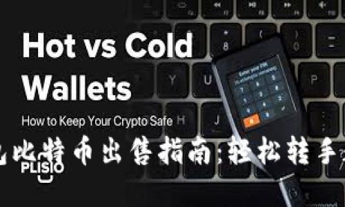 Mobi钱包比特币出售指南：轻松转手数字资产