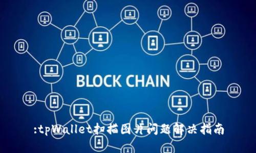 :tpWallet扫描图片问题解决指南