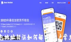 以太坊钱包地址错误如何