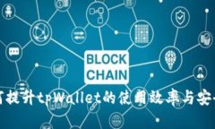 如何提升tpWallet的使用效率