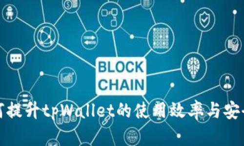 如何提升tpWallet的使用效率与安全性