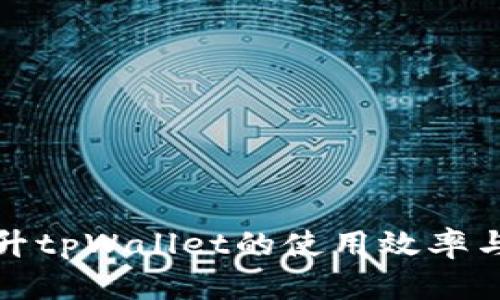 如何提升tpWallet的使用效率与安全性