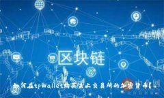 如何在tpWallet购买未上交易