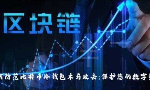 如何防范比特币冷钱包木马攻击：保护您的数字资产