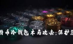 如何防范比特币冷钱包木