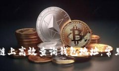 如何在区块链上高效查询