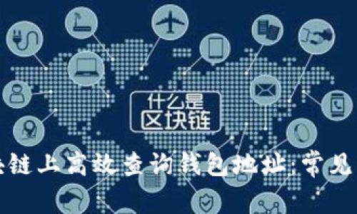 如何在区块链上高效查询钱包地址：常见问题与解答
