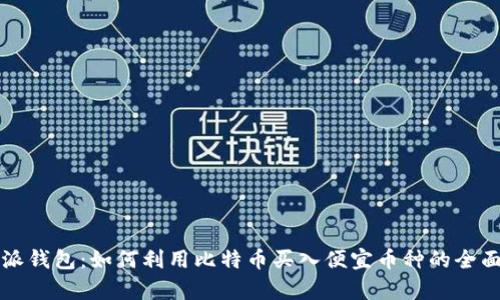 比特派钱包：如何利用比特币买入便宜币种的全面解析