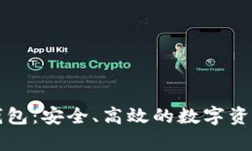 tpWallet官方钱包：安全、高效的数字资产管理解决方案