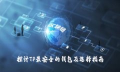探讨TP最安全的钱包及选择