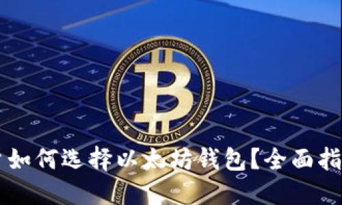 国内用户如何选择以太坊钱包？全面指南与推荐