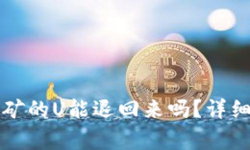tpWallet质押挖矿的U能退回来吗？详细解读与常见问题