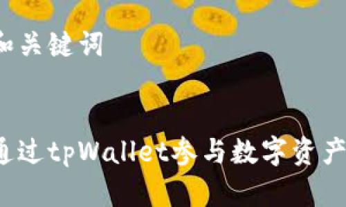 思考和关键词
:
如何通过tpWallet参与数字资产空投?