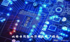比特币钱包的作用与用户