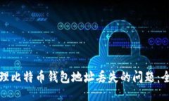 如何处理比特币钱包地址