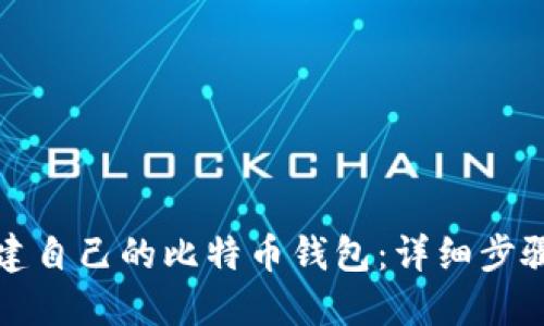 如何创建自己的比特币钱包：详细步骤与指南