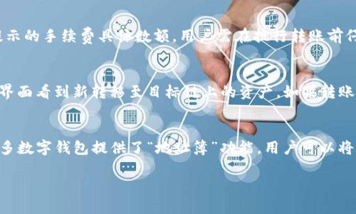 如何通过tpWallet实现币安链到波场的资产转移
tpWallet, 币安链, 波场, 资产转移/guanjianci

内容大纲
1. 引言
    - 背景介绍
    - 资产跨链的必要性
2. tpWallet概述
    - tpWallet的功能与特点
    - 如何下载和安装tpWallet
3. 币安链基本知识
    - 币安链的工作原理
    - 币安链支持的资产类型
4. 波场基本知识
    - 波场的特点与优势
    - 波场支持的资产类型
5. 在tpWallet中获取币安链资产
    - 添加币安链到tpWallet
    - 资产管理界面
6. 从币安链转移资产到波场的步骤
    - 转账前的准备工作
    - 实际转账操作步骤
7. 注意事项
    - 转账过程中的常见问题
    - 安全提示
8. 结论
    - 跨链转账的未来展望
    - 对用户的建议

详细内容

引言
在数字货币日益普及的今天，跨链资产转移成为了一个热门话题。用户希望能够更加灵活地管理和使用自己的数字资产，而tpWallet作为一个支持多链的数字钱包，正好满足了这一需求。在本篇文章中，我们将详细介绍如何通过tpWallet实现币安链到波场的资产转移。

tpWallet概述
tpWallet是一款为数字货币用户设计的多功能钱包，其不仅支持多种主流公链，还具备安全性高、操作简单等优点。用户只需下载并安装tpWallet，即可轻松管理多链资产。

tpWallet的设定使得用户能够在同一应用程序中访问不同的公链，方便用户同时管理多种数字资产。

币安链基本知识
币安链是由全球著名交易所币安推出的一种高性能公链，旨在为数字资产的交易提供更快速、低成本的解决方案。币安链支持多种资产类型，包括但不限于BNB、BTC和ETH等主流数字货币，以及各类代币。

波场基本知识
波场是一个区块链平台，旨在支持去中心化应用的发展。波场具有TPS高、费用低等优势，被广泛用于创建智能合约和发行数字资产。其支持的资产类型非常丰富，使用者可以在波场上自由进行交易和转账。

在tpWallet中获取币安链资产
为了在tpWallet中顺利地进行币安链到波场的资产转移，首先需要在钱包中添加币安链。这一过程相对简单，用户只需遵循以下步骤即可实现。

从币安链转移资产到波场的步骤
实际的转账操作包括几个关键环节，包括选择目标资产、输入接收地址、确认转账等。在这一过程中，用户需特别注意确保信息的准确性，以避免资产损失。

注意事项
在进行跨链转账时，常见的问题包括转账失败、资产丢失、地址错误等。了解这些常见问题以及注意事项，可以帮助用户做出明智的决策，降低风险。

结论
通过上述步骤，我们可以看到，tpWallet为用户提供了一个安全、便利的跨链资产转移方案。随着更多用户的参与，跨链技术将会得到进一步的发展，为数字资产的管理提供更加灵活的选择。

常见问题与解答

问1：tpWallet如何确保用户资产的安全性？
tpWallet采用了多重安全措施来确保用户资产的安全性。首先，tpWallet使用了端到端加密技术，确保用户的私钥和敏感信息不会被泄露。其次，tpWallet还提供了HD钱包的功能，用户的所有交易和资产都通过助记词生成，这样即使设备丢失或损坏，用户也可以通过助记词恢复自己的资产。此外，tpWallet还定期进行安全审计，确保软件没有漏洞，从而进一步保护用户的资产。

问2：在转账过程中遇到问题该如何解决？
转账过程中可能会遇到多种问题，例如转账失败、交易未确认等。在这种情况下，首先需要检查网络连接是否正常。如果网络正常但转账依然未成功，可以查看转账记录，确认是不是因为地址错误或者余额不足导致的。如果无法自行解决，用户可以联系tpWallet的客服团队进行咨询，客服团队会根据用户提供的信息，给出解决方案。

问3：为什么选择tpWallet而不是其他钱包？
tpWallet的优势在于其多链支持和用户友好的界面。相较于其他钱包，tpWallet不仅支持币安链和波场，还能支持更多的区块链平台和数字资产。此外，tpWallet界面简洁易懂，适合各种层次的用户，从新手到资深投资者都能快速上手。此外，tpWallet提供各种实用功能，如资产转换、跨链转账等，真正满足用户在数字资产管理上的多元需求。

问4：跨链转账会产生额外费用吗？
是的，跨链转账通常会产生一定的费用。费用的多少取决于目标链和源链的网络情况，以及交易的拥堵情况。一般来说，用户在进行跨链转账前，会在tpWallet上看到提示的手续费具体数额，用户需在执行转账前仔细确认。在选择转账的币种和链时，用户也可以根据实际情况选择更具成本效益的方式进行转账。

问5：转账后资产还在源链上显示吗？
在进行跨链转账时，资产是从源链转移到目标链上的，因此在源链上的余额会减少，相应的资产则会在目标链上增加。用户在转账成功后，可以在tpWallet的资产管理界面看到新转移至目标链上的资产。如果转账未成功，用户的资产依然会保留在源链上，不会有损失。

问6：如何确保地址输入的正确性？
确保地址输入的正确性非常重要，因为一旦转账到错误地址，资产将无法恢复。建议用户在转账前，先复制接收地址，而不是手动输入，以减少输入错误的可能。此外，许多数字钱包提供了“地址簿”功能，用户可以将常用地址添加到地址簿中，以便以后快速选择。最后，在确认转账前再次核对地址，可以有效降低错误的风险。

通过以上的详细分析和解决方案，我希望这篇文章能对你理解如何通过tpWallet实现币安链到波场的资产转移提供帮助。