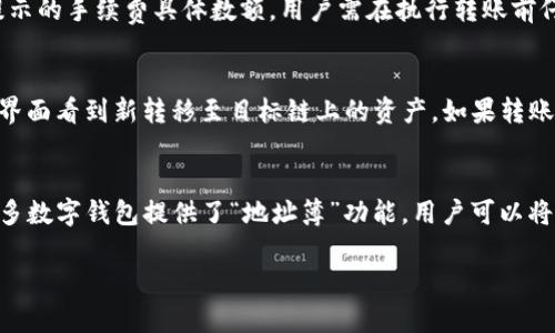 如何通过tpWallet实现币安链到波场的资产转移
tpWallet, 币安链, 波场, 资产转移/guanjianci

内容大纲
1. 引言
    - 背景介绍
    - 资产跨链的必要性
2. tpWallet概述
    - tpWallet的功能与特点
    - 如何下载和安装tpWallet
3. 币安链基本知识
    - 币安链的工作原理
    - 币安链支持的资产类型
4. 波场基本知识
    - 波场的特点与优势
    - 波场支持的资产类型
5. 在tpWallet中获取币安链资产
    - 添加币安链到tpWallet
    - 资产管理界面
6. 从币安链转移资产到波场的步骤
    - 转账前的准备工作
    - 实际转账操作步骤
7. 注意事项
    - 转账过程中的常见问题
    - 安全提示
8. 结论
    - 跨链转账的未来展望
    - 对用户的建议

详细内容

引言
在数字货币日益普及的今天，跨链资产转移成为了一个热门话题。用户希望能够更加灵活地管理和使用自己的数字资产，而tpWallet作为一个支持多链的数字钱包，正好满足了这一需求。在本篇文章中，我们将详细介绍如何通过tpWallet实现币安链到波场的资产转移。

tpWallet概述
tpWallet是一款为数字货币用户设计的多功能钱包，其不仅支持多种主流公链，还具备安全性高、操作简单等优点。用户只需下载并安装tpWallet，即可轻松管理多链资产。

tpWallet的设定使得用户能够在同一应用程序中访问不同的公链，方便用户同时管理多种数字资产。

币安链基本知识
币安链是由全球著名交易所币安推出的一种高性能公链，旨在为数字资产的交易提供更快速、低成本的解决方案。币安链支持多种资产类型，包括但不限于BNB、BTC和ETH等主流数字货币，以及各类代币。

波场基本知识
波场是一个区块链平台，旨在支持去中心化应用的发展。波场具有TPS高、费用低等优势，被广泛用于创建智能合约和发行数字资产。其支持的资产类型非常丰富，使用者可以在波场上自由进行交易和转账。

在tpWallet中获取币安链资产
为了在tpWallet中顺利地进行币安链到波场的资产转移，首先需要在钱包中添加币安链。这一过程相对简单，用户只需遵循以下步骤即可实现。

从币安链转移资产到波场的步骤
实际的转账操作包括几个关键环节，包括选择目标资产、输入接收地址、确认转账等。在这一过程中，用户需特别注意确保信息的准确性，以避免资产损失。

注意事项
在进行跨链转账时，常见的问题包括转账失败、资产丢失、地址错误等。了解这些常见问题以及注意事项，可以帮助用户做出明智的决策，降低风险。

结论
通过上述步骤，我们可以看到，tpWallet为用户提供了一个安全、便利的跨链资产转移方案。随着更多用户的参与，跨链技术将会得到进一步的发展，为数字资产的管理提供更加灵活的选择。

常见问题与解答

问1：tpWallet如何确保用户资产的安全性？
tpWallet采用了多重安全措施来确保用户资产的安全性。首先，tpWallet使用了端到端加密技术，确保用户的私钥和敏感信息不会被泄露。其次，tpWallet还提供了HD钱包的功能，用户的所有交易和资产都通过助记词生成，这样即使设备丢失或损坏，用户也可以通过助记词恢复自己的资产。此外，tpWallet还定期进行安全审计，确保软件没有漏洞，从而进一步保护用户的资产。

问2：在转账过程中遇到问题该如何解决？
转账过程中可能会遇到多种问题，例如转账失败、交易未确认等。在这种情况下，首先需要检查网络连接是否正常。如果网络正常但转账依然未成功，可以查看转账记录，确认是不是因为地址错误或者余额不足导致的。如果无法自行解决，用户可以联系tpWallet的客服团队进行咨询，客服团队会根据用户提供的信息，给出解决方案。

问3：为什么选择tpWallet而不是其他钱包？
tpWallet的优势在于其多链支持和用户友好的界面。相较于其他钱包，tpWallet不仅支持币安链和波场，还能支持更多的区块链平台和数字资产。此外，tpWallet界面简洁易懂，适合各种层次的用户，从新手到资深投资者都能快速上手。此外，tpWallet提供各种实用功能，如资产转换、跨链转账等，真正满足用户在数字资产管理上的多元需求。

问4：跨链转账会产生额外费用吗？
是的，跨链转账通常会产生一定的费用。费用的多少取决于目标链和源链的网络情况，以及交易的拥堵情况。一般来说，用户在进行跨链转账前，会在tpWallet上看到提示的手续费具体数额，用户需在执行转账前仔细确认。在选择转账的币种和链时，用户也可以根据实际情况选择更具成本效益的方式进行转账。

问5：转账后资产还在源链上显示吗？
在进行跨链转账时，资产是从源链转移到目标链上的，因此在源链上的余额会减少，相应的资产则会在目标链上增加。用户在转账成功后，可以在tpWallet的资产管理界面看到新转移至目标链上的资产。如果转账未成功，用户的资产依然会保留在源链上，不会有损失。

问6：如何确保地址输入的正确性？
确保地址输入的正确性非常重要，因为一旦转账到错误地址，资产将无法恢复。建议用户在转账前，先复制接收地址，而不是手动输入，以减少输入错误的可能。此外，许多数字钱包提供了“地址簿”功能，用户可以将常用地址添加到地址簿中，以便以后快速选择。最后，在确认转账前再次核对地址，可以有效降低错误的风险。

通过以上的详细分析和解决方案，我希望这篇文章能对你理解如何通过tpWallet实现币安链到波场的资产转移提供帮助。
