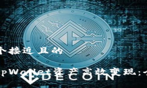 思考一个接近且的

如何将tpWallet资产高效变现：全面指南