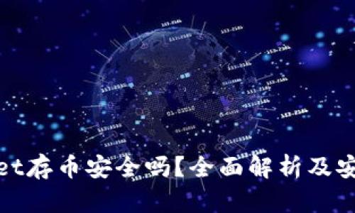 tpWallet存币安全吗？全面解析及安全措施