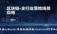 如何在tpWallet中添加测试链