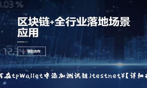 如何在tpWallet中添加测试链（testnet）？详细指南