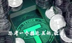 思考一个接近且的，放进